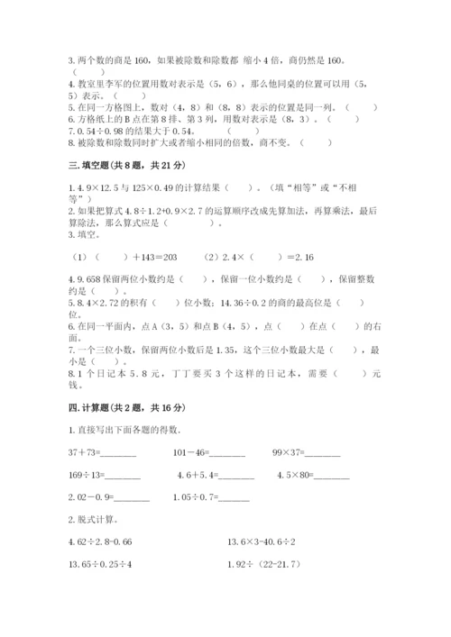人教版小学五年级上册数学期中考试试卷【典优】.docx