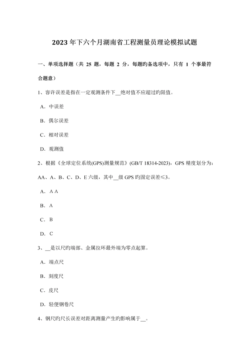 2023年下半年湖南省工程测量员理论模拟试题.docx