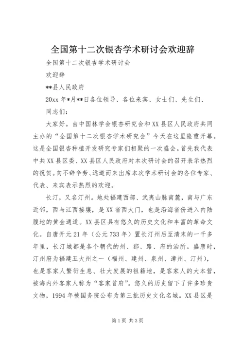 全国第十二次银杏学术研讨会欢迎辞 (4).docx