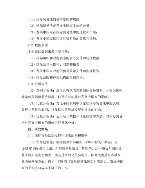 国际贸易法对发展中国家的影响研究