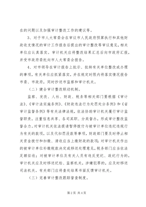 全市审计整改指导意见.docx