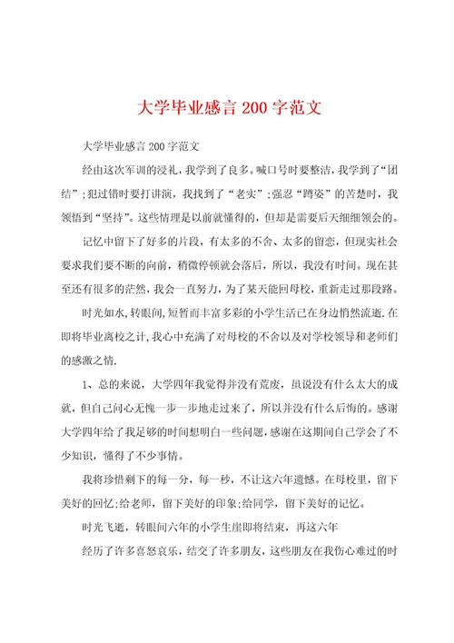 大学毕业感言200字范文