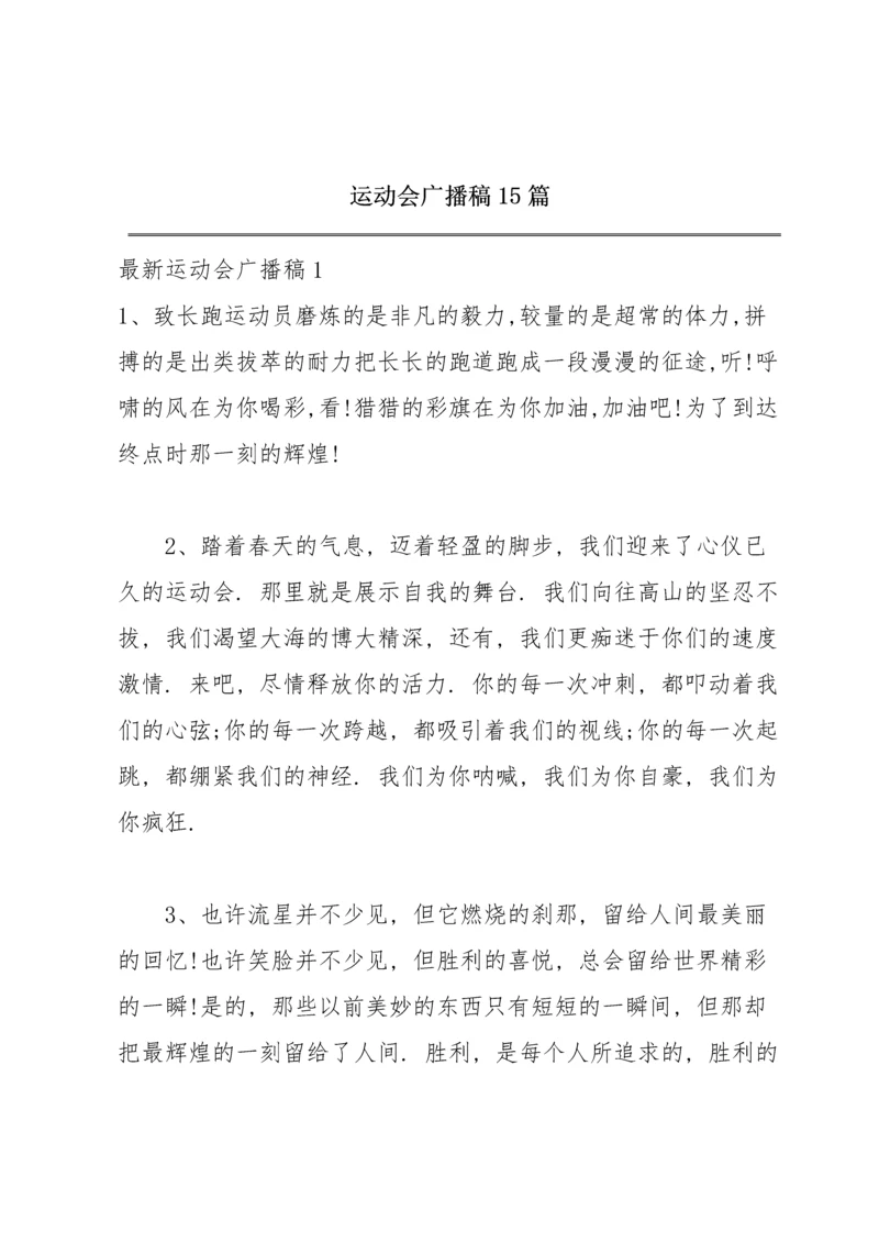 运动会广播稿15篇.docx