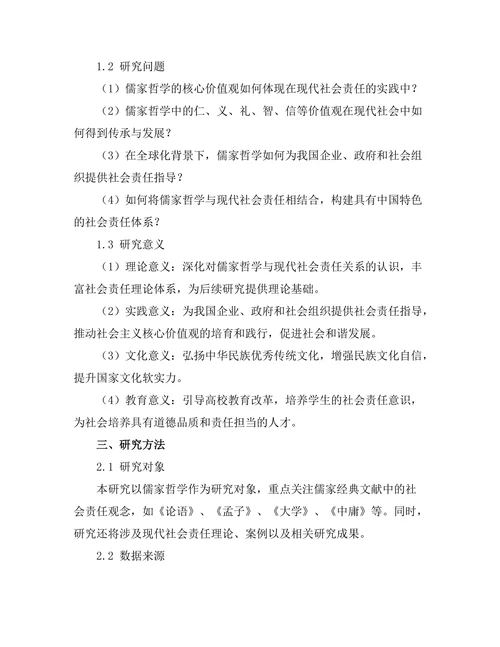 从儒家哲学看现代社会责任