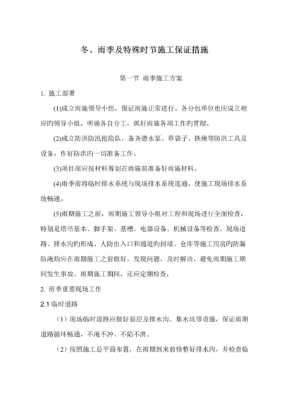 冬雨季及特殊时节综合施工专题方案及保证综合措施.docx