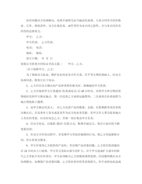 2023年装修公司供货合同协议书.docx