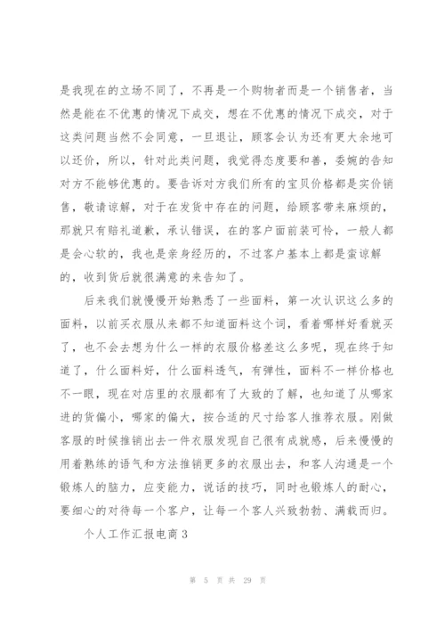 个人工作总结汇报电商10篇.docx