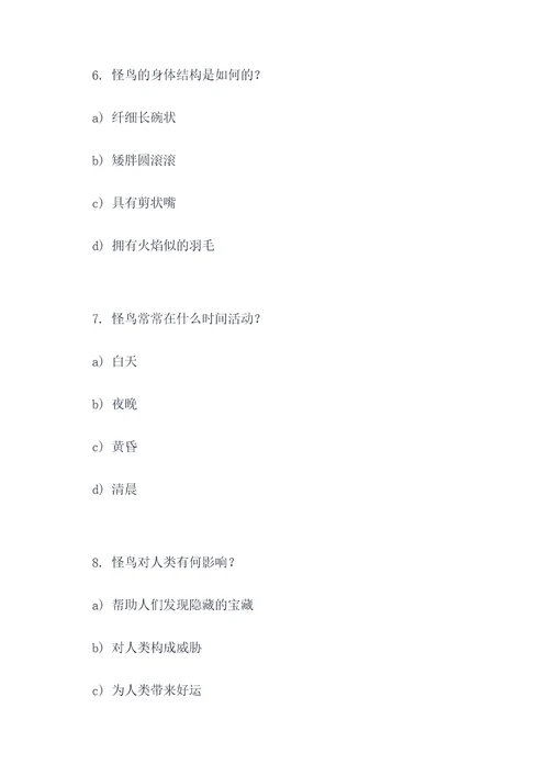 怪鸟阅读答案选择题