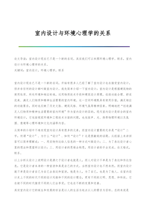 室内设计与环境心理学的关系.docx