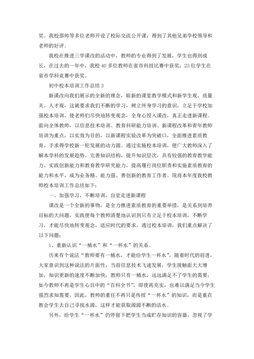 初中校本培训工作总结.docx