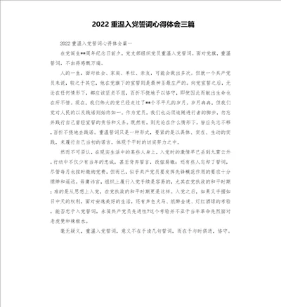 2022重温入党誓词心得体会三篇