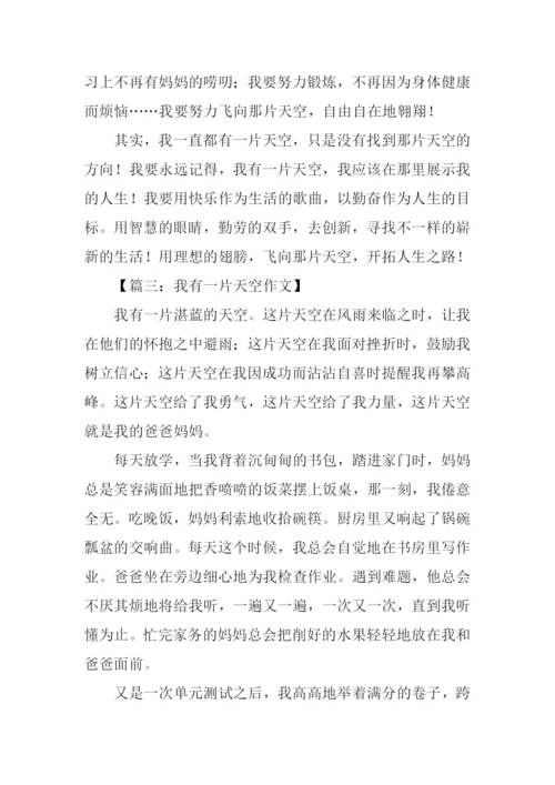 我有一片天空作文.docx