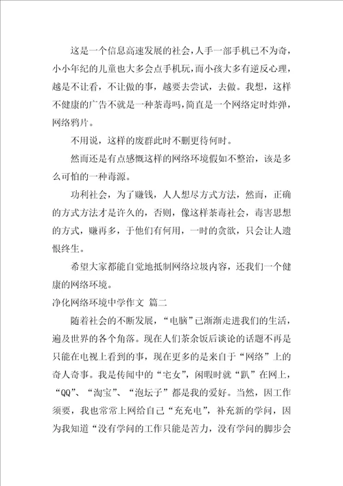 净化网络环境高中作文优秀3篇