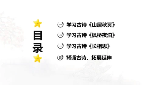 第21课 《古诗词三首》山居秋暝  课件