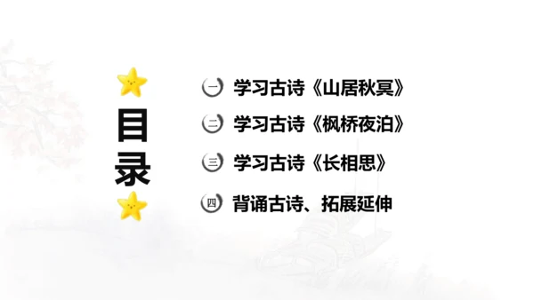 第21课 《古诗词三首》山居秋暝  课件