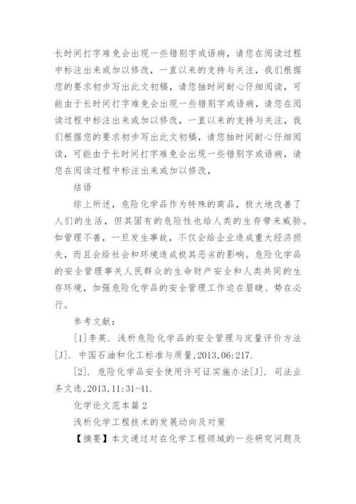 化学论文范本.docx