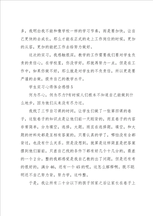 学生实习心得体会感悟