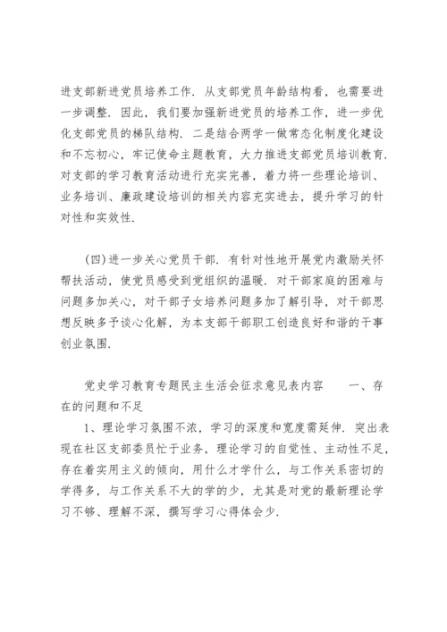 党史学习教育专题民主生活会征求意见表内容.docx