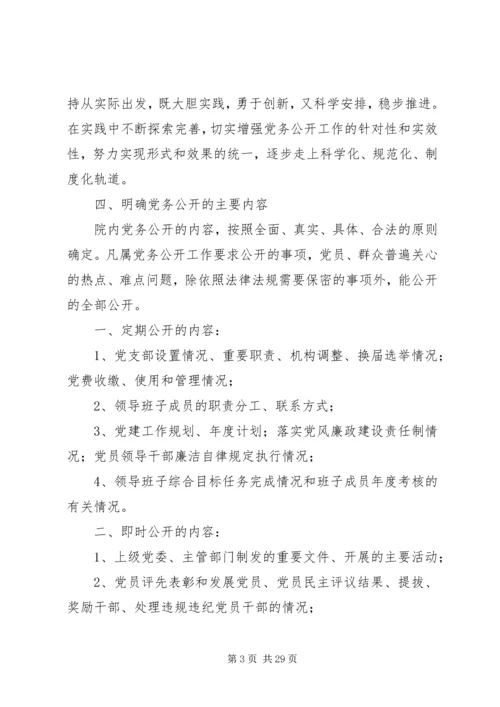 赵官镇中心卫生院党务公开实施方案.docx