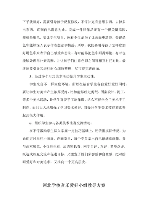 各种兴趣小组活动专业方案.docx