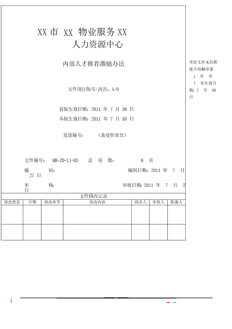 物业公司内部人才推荐激励办法