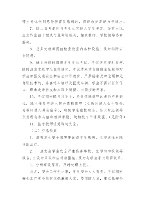 学校考试突发事件应急预案.docx