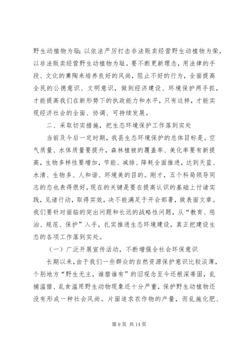 县保护生态环境动员会讲话材料.docx