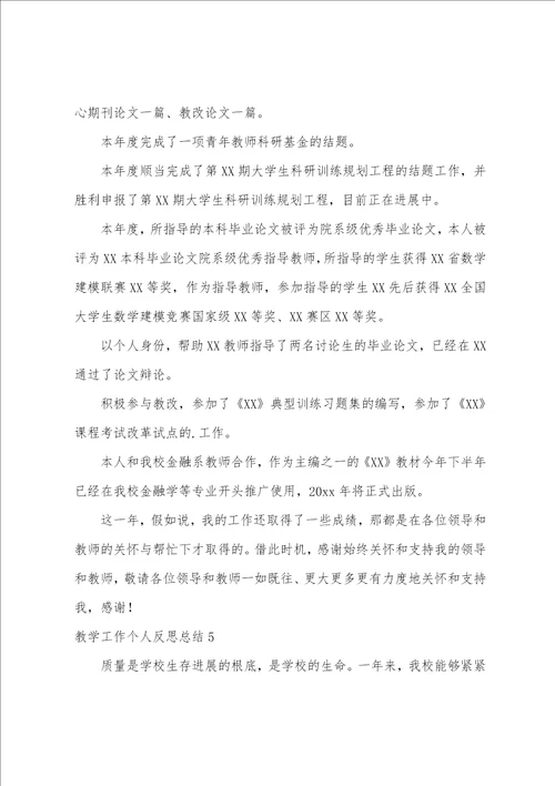 教学工作个人反思总结