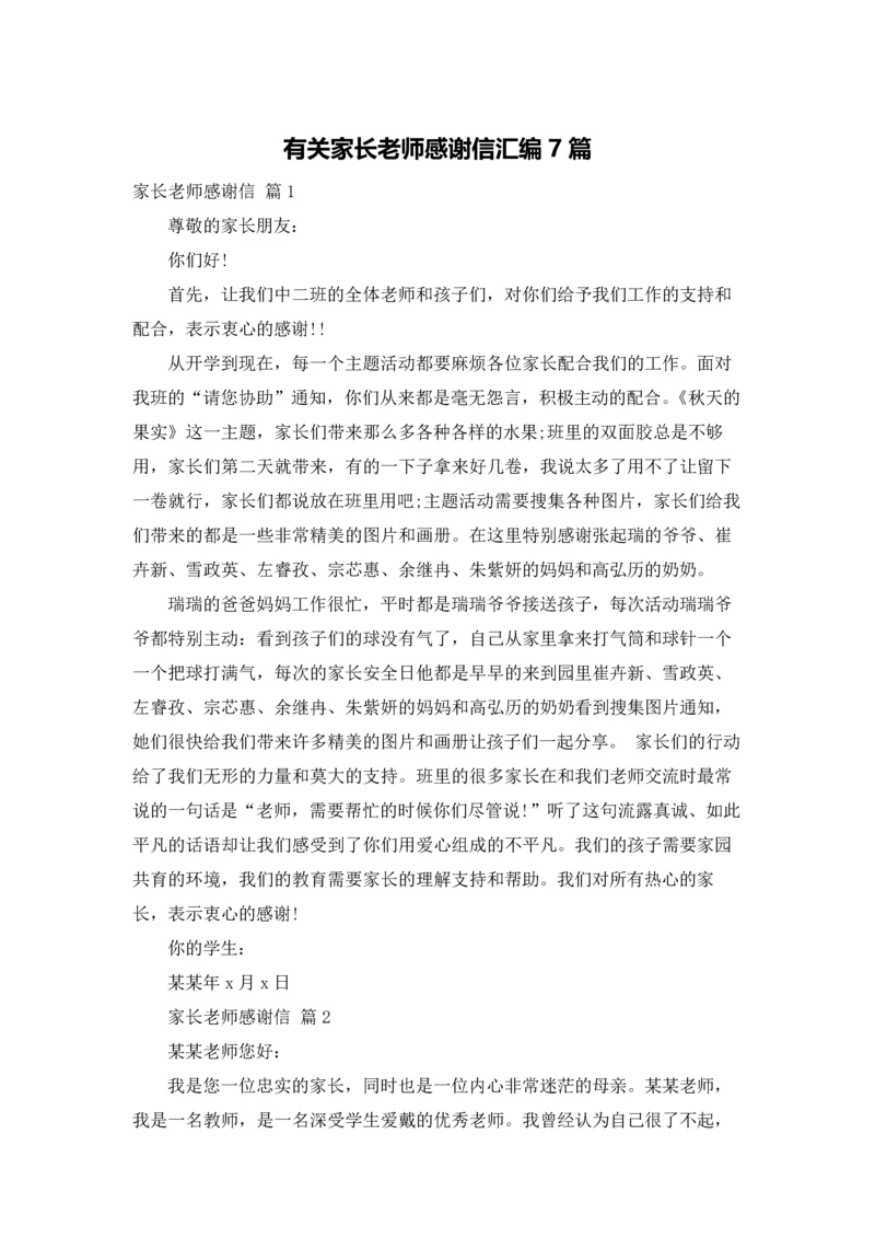 有关家长老师感谢信汇编7篇.docx