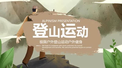 户外登山爬山攀岩运动徒步旅行PPT模板