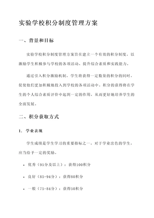 实验学校积分制度管理方案