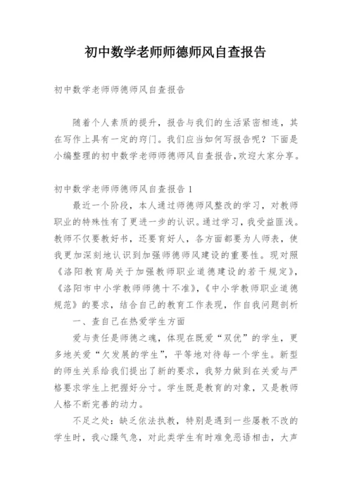 初中数学老师师德师风自查报告.docx