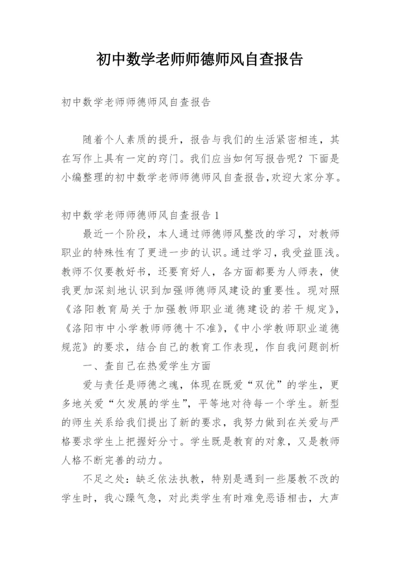 初中数学老师师德师风自查报告.docx