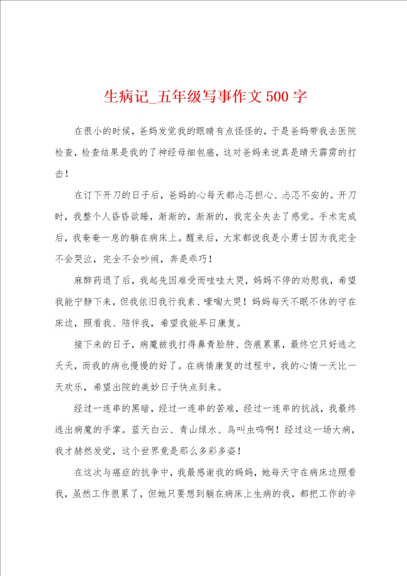 生病记五年级写事作文500字