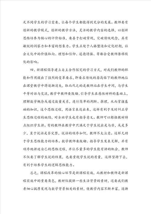 学习小学数学新课程标准心得体会