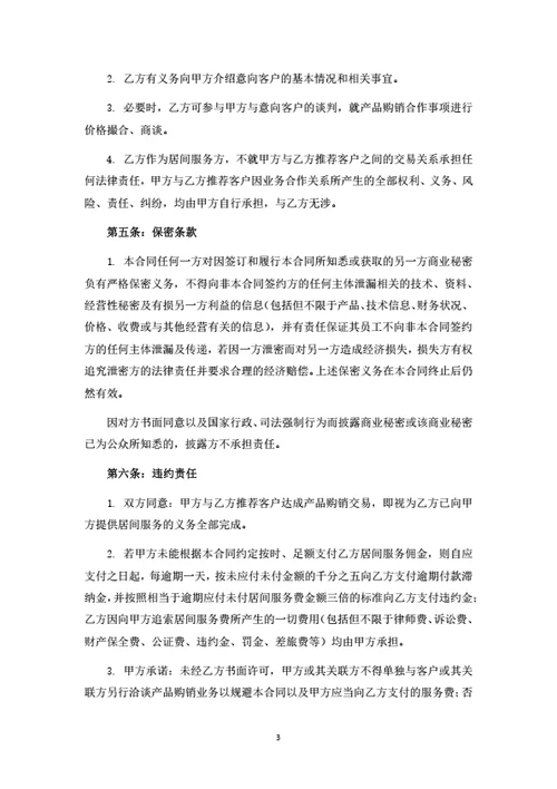 产品购销居间服务合同