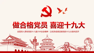 党委微党课做合格党员喜迎十九大PPT模板