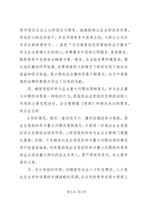 新形势下如何做好国有企业党建工作 (6).docx