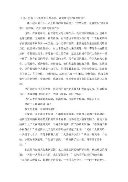 课前三分钟演讲稿范文集合六篇.docx