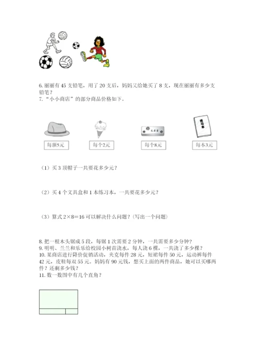 二年级上册数学解决问题60道附完整答案（名校卷）.docx