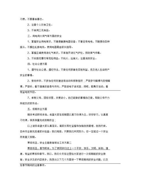 寒假将至,安全主题教育班会工作方案