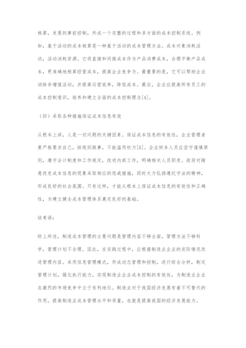 制造业成本管理存在的问题及对策.docx