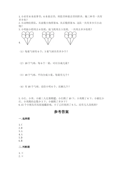 人教版数学一年级上册期末测试卷精品【预热题】.docx