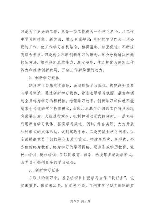 学习型党组织心得1 (3).docx