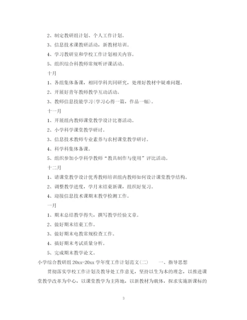 精编之小学综合教研组学年度工作计划范文.docx