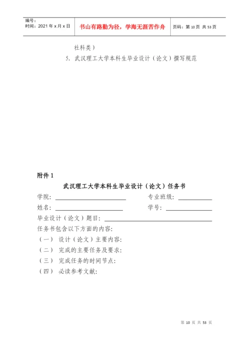 武汉理工大学本科生毕业设计(论文)工作管理办法.docx