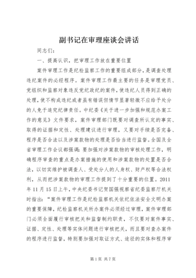 副书记在审理座谈会讲话.docx