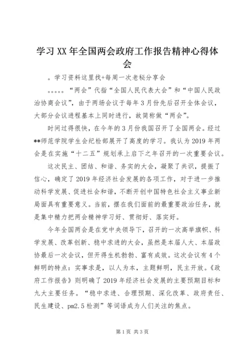 学习XX年全国两会政府工作报告精神心得体会.docx