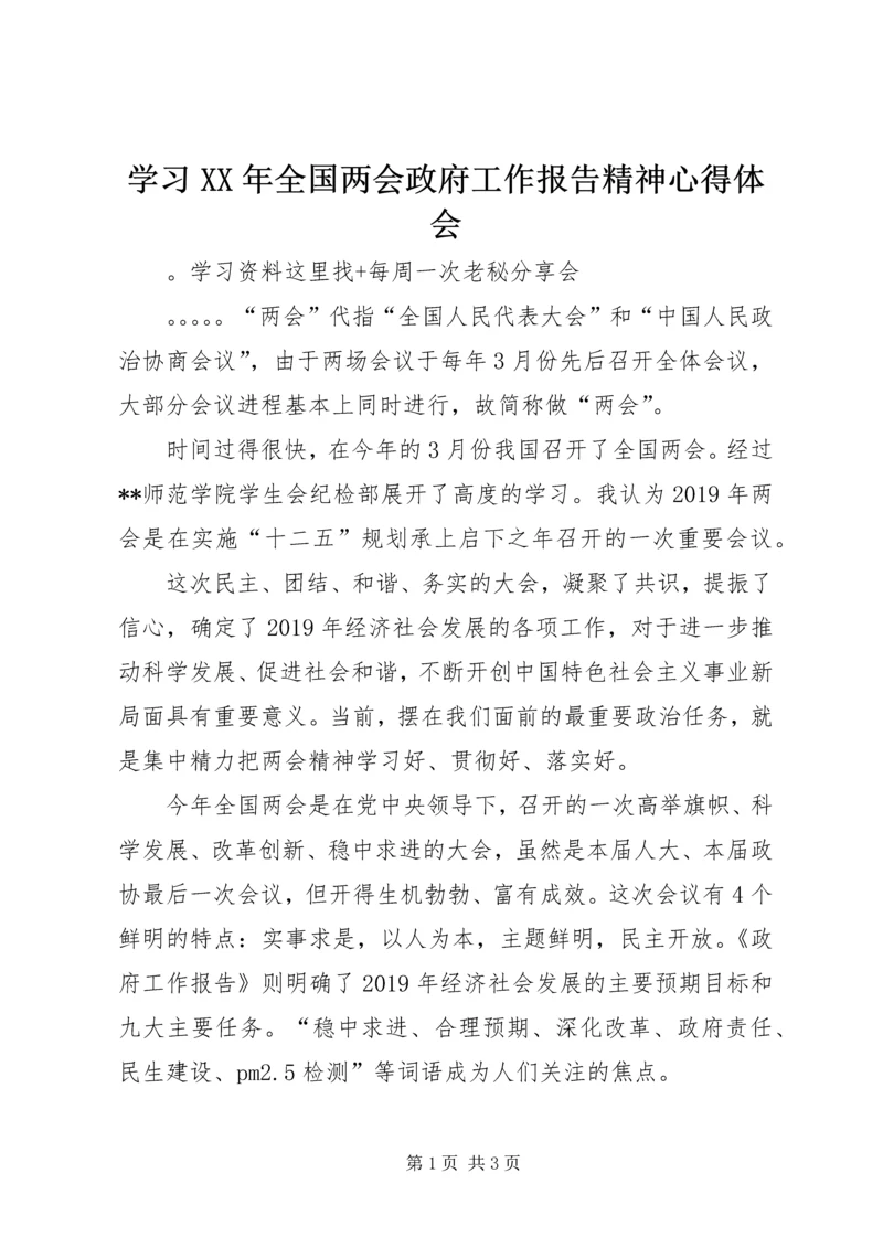 学习XX年全国两会政府工作报告精神心得体会.docx