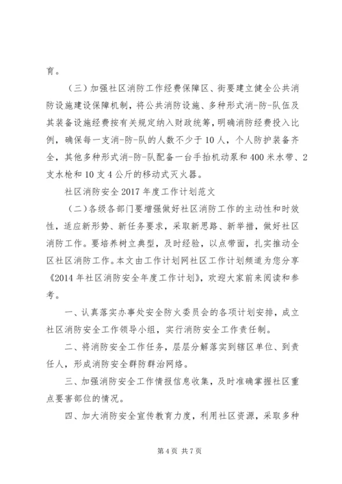 社区消防安全XX年度工作计划范文.docx